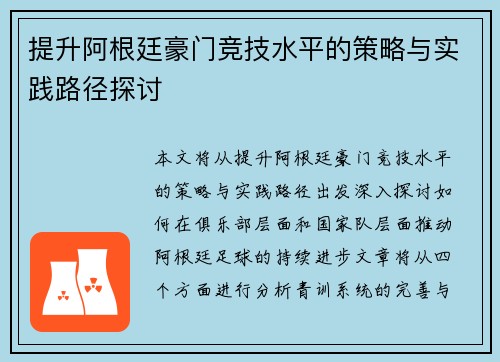 提升阿根廷豪门竞技水平的策略与实践路径探讨