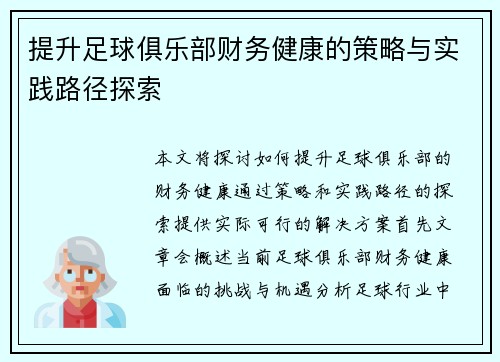 提升足球俱乐部财务健康的策略与实践路径探索