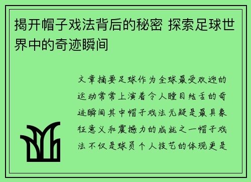 揭开帽子戏法背后的秘密 探索足球世界中的奇迹瞬间