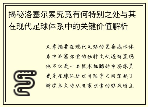 揭秘洛塞尔索究竟有何特别之处与其在现代足球体系中的关键价值解析 揭秘洛塞尔索究竟有何特别之处与其在现代足球体系中的关键价值解析