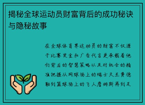 揭秘全球运动员财富背后的成功秘诀与隐秘故事 揭秘全球运动员财富背后的成功秘诀与隐秘故事