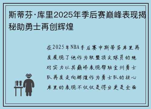 斯蒂芬·库里2025年季后赛巅峰表现揭秘助勇士再创辉煌 斯蒂芬·库里2025年季后赛巅峰表现揭秘助勇士再创辉煌