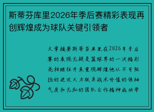 斯蒂芬库里2026年季后赛精彩表现再创辉煌成为球队关键引领者