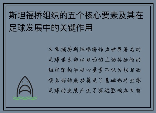 斯坦福桥组织的五个核心要素及其在足球发展中的关键作用