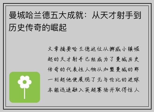 曼城哈兰德五大成就：从天才射手到历史传奇的崛起
