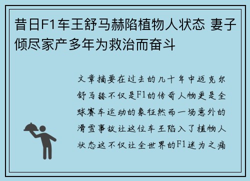 昔日F1车王舒马赫陷植物人状态 妻子倾尽家产多年为救治而奋斗