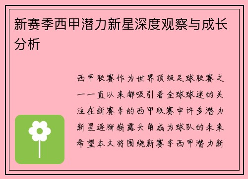 新赛季西甲潜力新星深度观察与成长分析