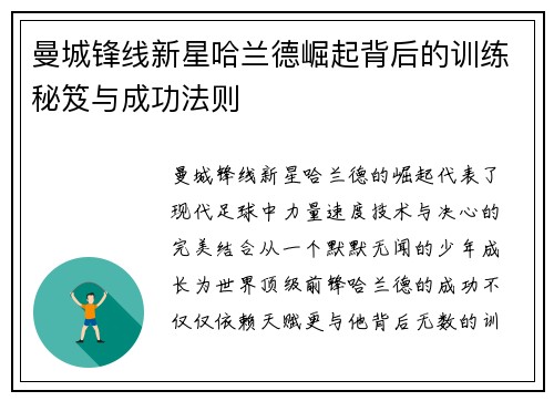 曼城锋线新星哈兰德崛起背后的训练秘笈与成功法则
