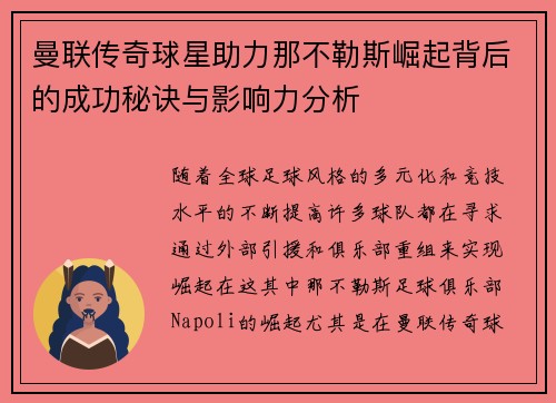曼联传奇球星助力那不勒斯崛起背后的成功秘诀与影响力分析