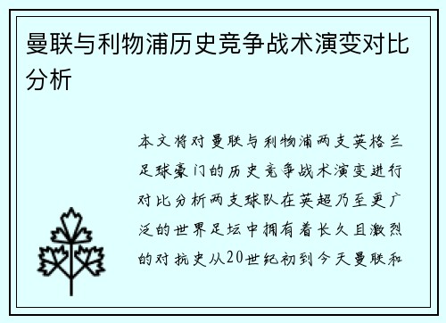 曼联与利物浦历史竞争战术演变对比分析