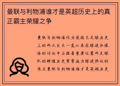 曼联与利物浦谁才是英超历史上的真正霸主荣耀之争