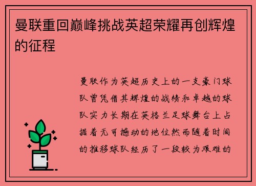 曼联重回巅峰挑战英超荣耀再创辉煌的征程 曼联重回巅峰挑战英超荣耀再创辉煌的征程