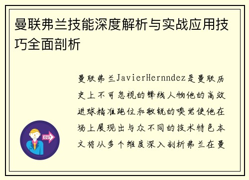 曼联弗兰技能深度解析与实战应用技巧全面剖析