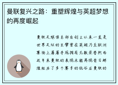 曼联复兴之路：重塑辉煌与英超梦想的再度崛起