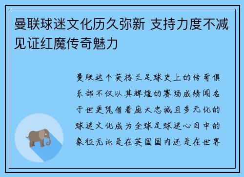 曼联球迷文化历久弥新 支持力度不减见证红魔传奇魅力 曼联球迷文化历久弥新 支持力度不减见证红魔传奇魅力
