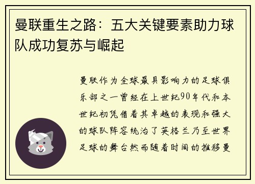 曼联重生之路：五大关键要素助力球队成功复苏与崛起
