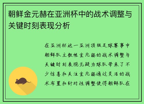朝鲜金元赫在亚洲杯中的战术调整与关键时刻表现分析 朝鲜金元赫在亚洲杯中的战术调整与关键时刻表现分析