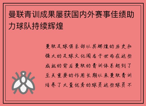 曼联青训成果屡获国内外赛事佳绩助力球队持续辉煌