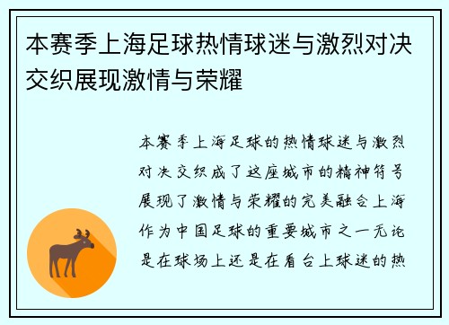 本赛季上海足球热情球迷与激烈对决交织展现激情与荣耀