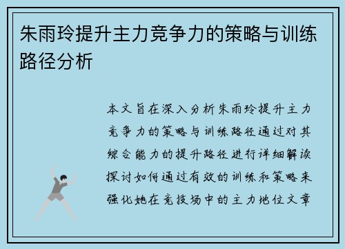 朱雨玲提升主力竞争力的策略与训练路径分析