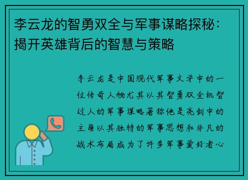 李云龙的智勇双全与军事谋略探秘：揭开英雄背后的智慧与策略