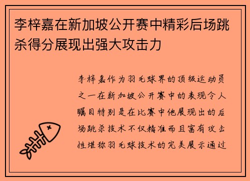 李梓嘉在新加坡公开赛中精彩后场跳杀得分展现出强大攻击力