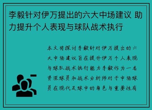 李毅针对伊万提出的六大中场建议 助力提升个人表现与球队战术执行