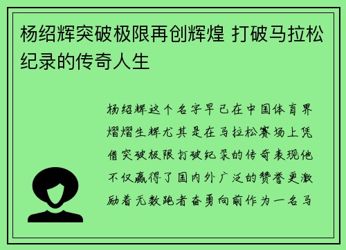杨绍辉突破极限再创辉煌 打破马拉松纪录的传奇人生