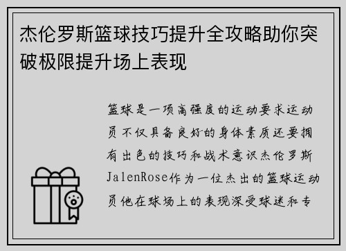 杰伦罗斯篮球技巧提升全攻略助你突破极限提升场上表现