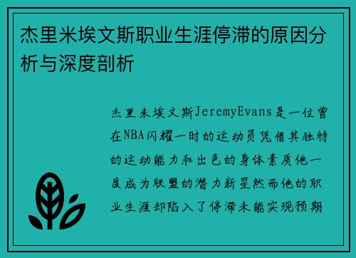 杰里米埃文斯职业生涯停滞的原因分析与深度剖析