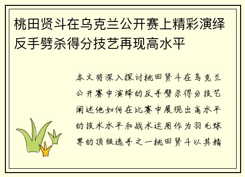 桃田贤斗在乌克兰公开赛上精彩演绎反手劈杀得分技艺再现高水平