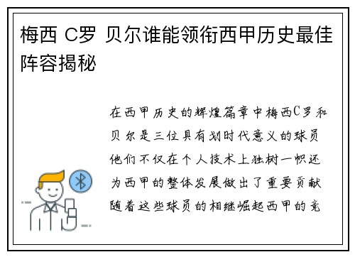 梅西 C罗 贝尔谁能领衔西甲历史最佳阵容揭秘