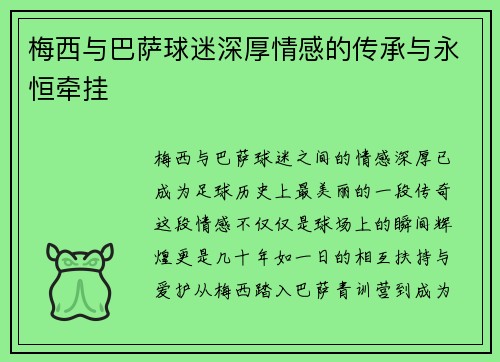 梅西与巴萨球迷深厚情感的传承与永恒牵挂