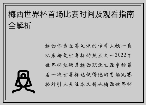梅西世界杯首场比赛时间及观看指南全解析