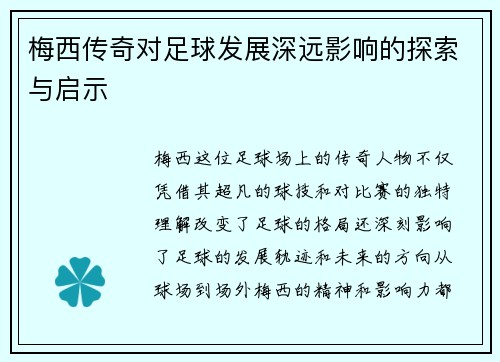 梅西传奇对足球发展深远影响的探索与启示