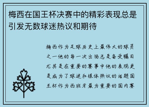 梅西在国王杯决赛中的精彩表现总是引发无数球迷热议和期待