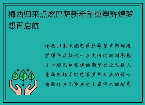 梅西归来点燃巴萨新希望重塑辉煌梦想再启航